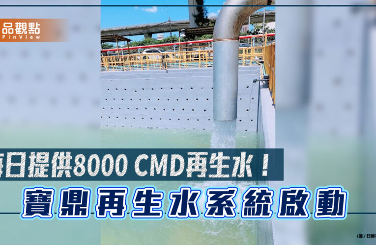 寶鼎正式啟動桃園再生水第一階段通水　Q4起每天可供1.8萬CMD