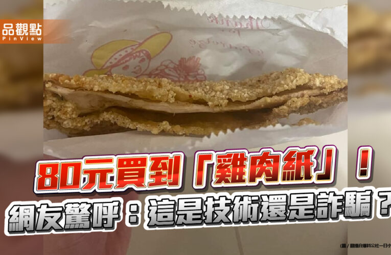 80元買到「雞肉紙」！網友驚呼：這是技術還是詐騙？