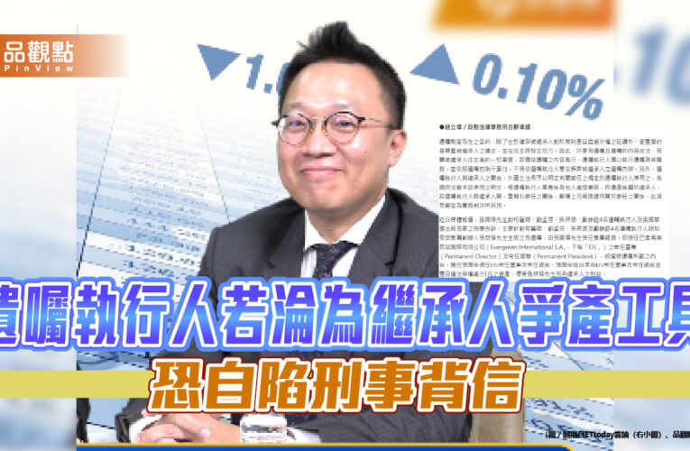 遺囑執行人若淪為繼承人爭產工具 恐自陷刑事背信