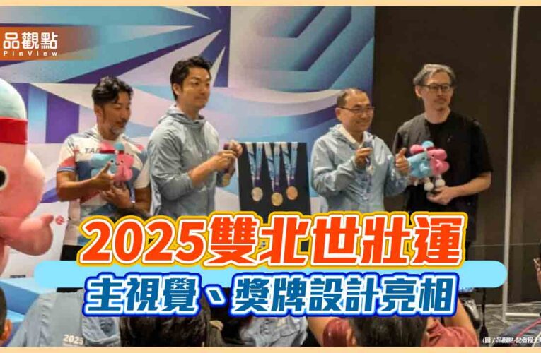 2025雙北世壯運 主視覺、獎牌設計亮相