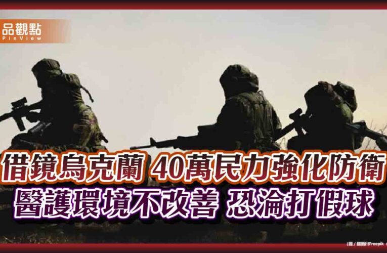 賴清德推動40萬民力強化防衛  醫護環境不改善 恐淪打假球