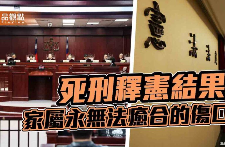 大法官判決形同實質廢死　藍委批保護加害人！被害家屬高喊「反對廢死」