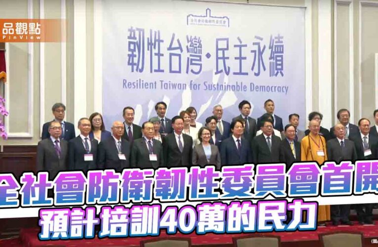 擬培訓40萬民力投入全社會防衛　藍營批賴清德本末倒置
