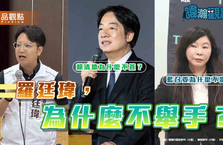 從羅廷瑋到賴清德 黃暐瀚談政治立場與民意