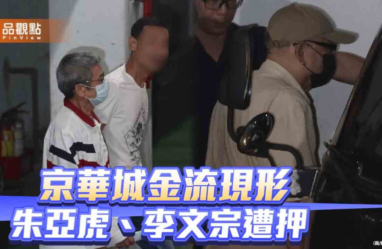 朱亞虎坦承行賄、李文宗否認　2人遭押！綠民代呼籲蔡壁如坦白從寬