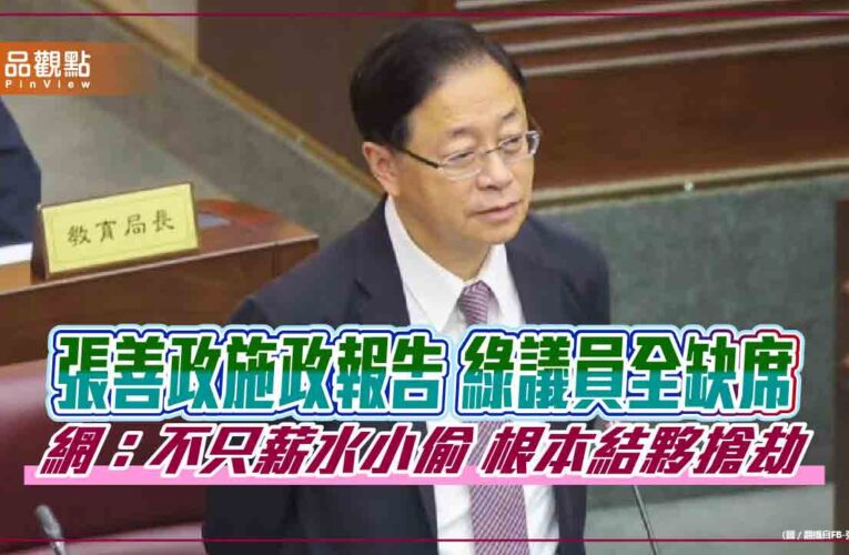 張善政施政報告 綠議員全缺席 網：不只薪水小偷 根本結夥搶劫