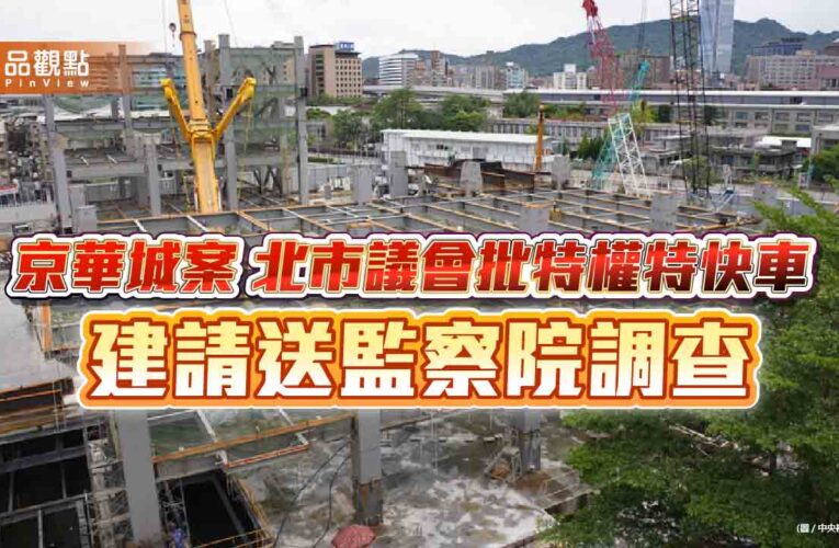 京華城案 北市議會批特權特快車  建請送監察院調查