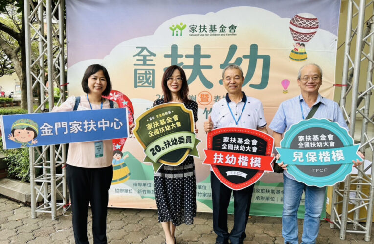 金門家扶5位楷模獲全國扶幼表揚大會殊榮