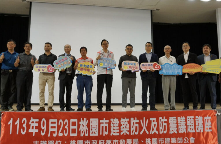 桃市府舉辦建築防火及防震講座 提升市民防災意識