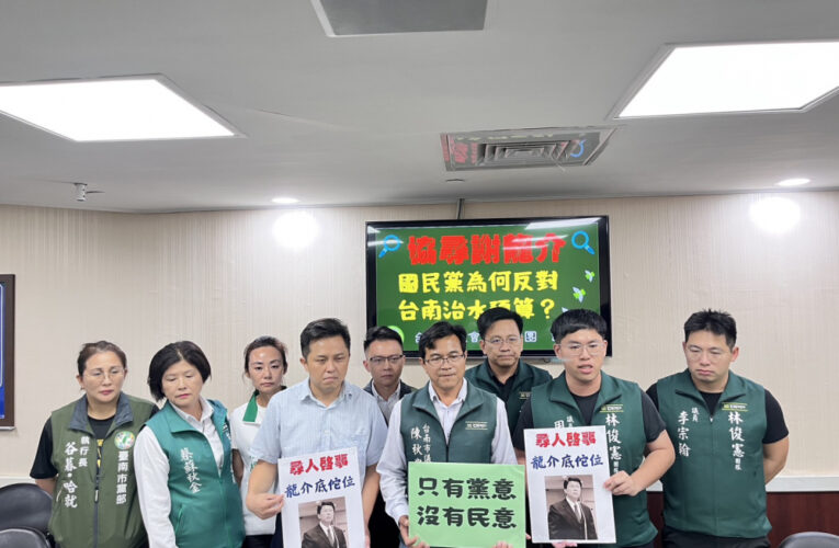 『協尋謝龍介！國民黨為何反對台南治水預算？』