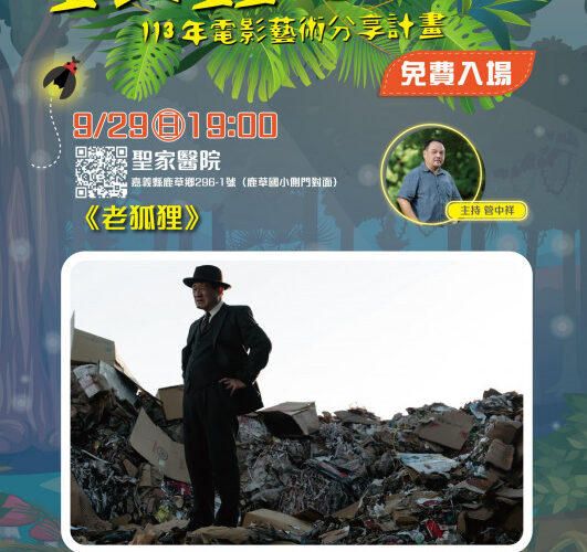 臺南生活美學館螢火蟲電影院 9/29嘉義播映：老狐狸