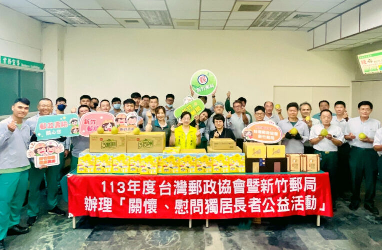 關懷社會、郵您真好　竹郵113年度關懷慰問獨居長者公益活動起跑