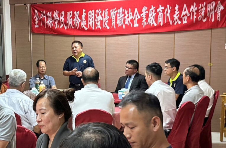 金門榮服處辦企業廠商代表說明會 開拓退除役官兵就業機會