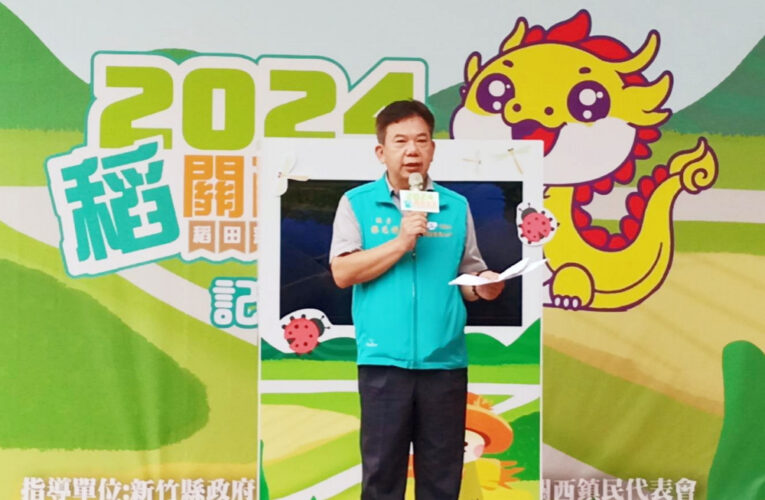 2024稻關西走走趣!　竹縣關西鎮稻田彩繪暨市集活動9/28、9/29登場