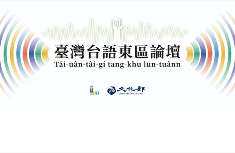 「2024第二屆國家語言發展會議」台語論壇開放報名 探討母語推廣與教育