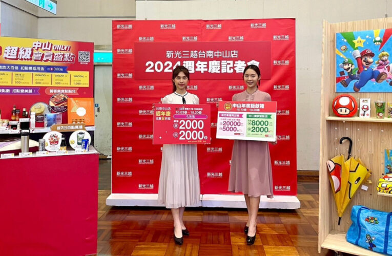 台南年度購物盛事！新光三越台南中山店週年慶10/3強勢登場！