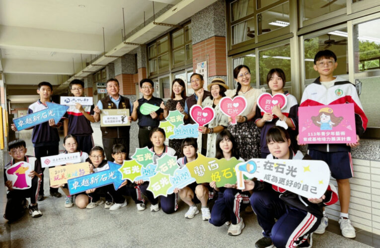 「2024玩美生活節」青少年藝術育成基地　竹縣立石光國中接力前行!
