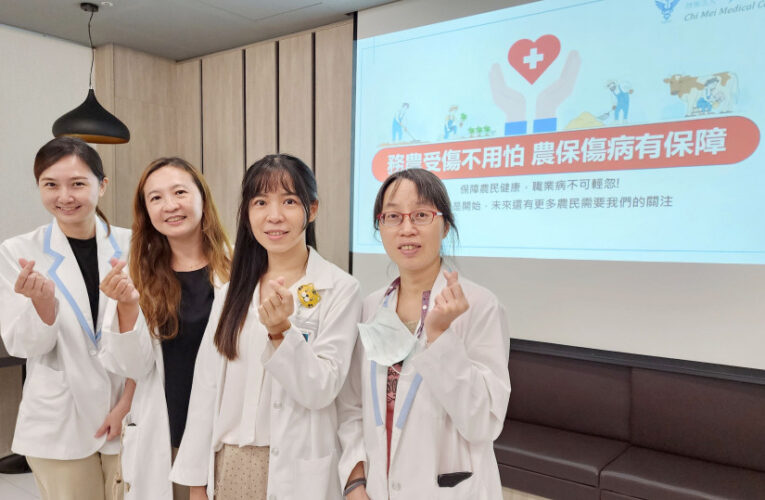 農友職業病補助看這！奇美醫關注農業職業病傷病給付申請 嘉惠農友