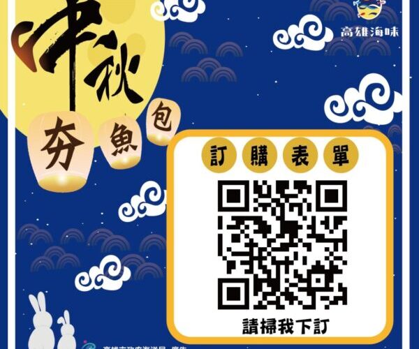 高雄海洋局推中秋夯魚包│限量1500組超值優惠搶購中