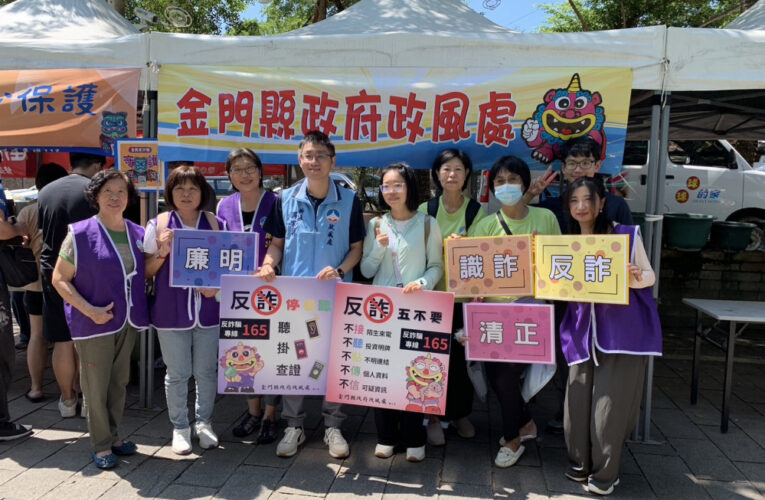 金門廉政宣導 建立清正觀念 提升反詐騙意識