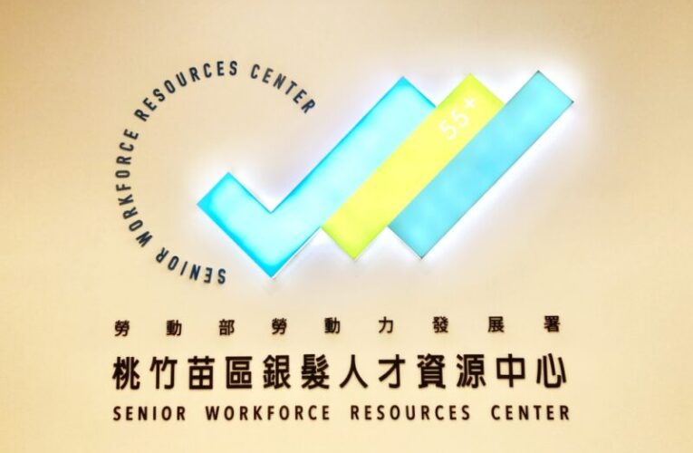 跨世代共創合作　桃竹苗分署邀您一同攜手建構青銀合作友善職場
