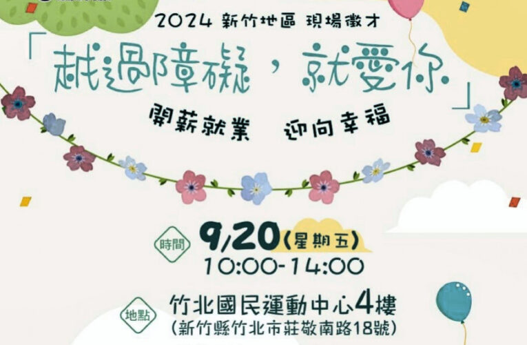 桃竹苗分署x竹縣府　「越過障礙，就愛你」9/20徵才近2千職缺