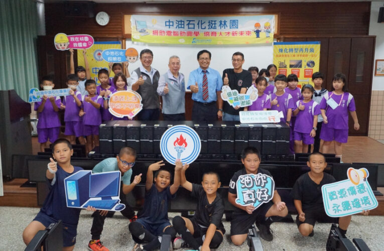善盡企業社會責任！中油石化事業部捐贈金潭國小29台再生電腦
