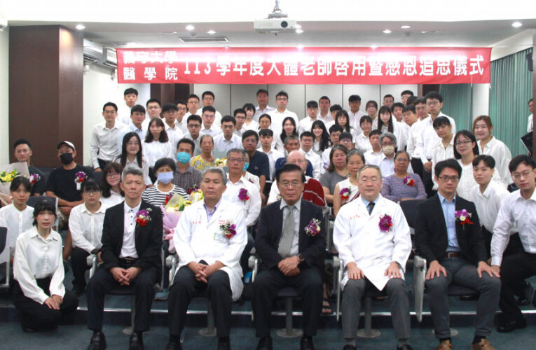 義守大學舉行大體老師啟用儀式 無語良師傳承醫學精神
