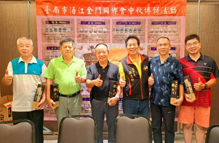 南市浯江金同會理監事聯席會議暨秋節聯誼 博餅解鄉愁