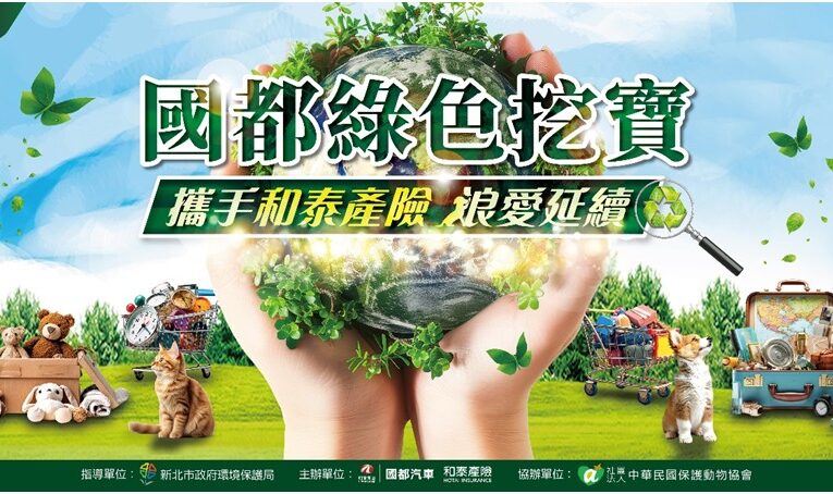 國都汽車攜手和泰產險  共同守護流浪動物
