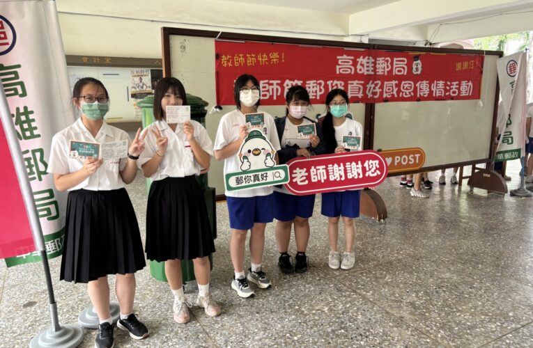 郵您真好！高雄郵局創新教師節活動   重拾手寫溫度