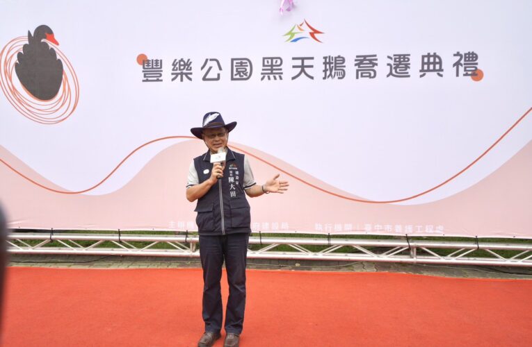 豐樂公園喜迎「黑天鵝」入厝！　建設局長邀市民朋友近距離欣賞萌樣