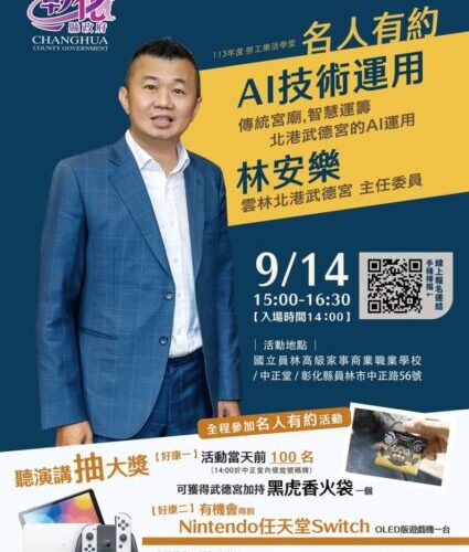 勞工樂活名人有約講座報名　北港武德宮主委9/14員林家商開講