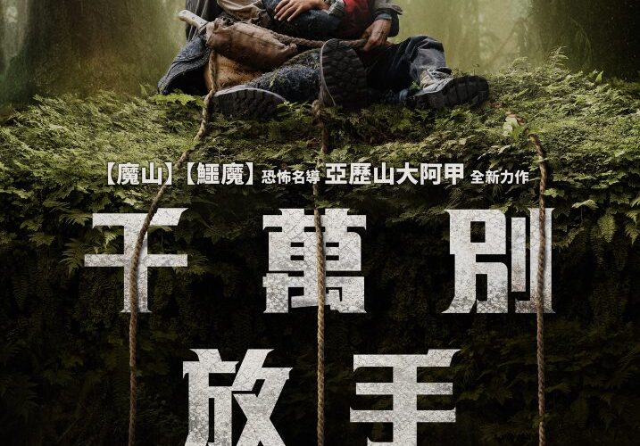 《怪奇物語》團隊攜手恐怖名導亞歷山大阿甲打造最新力作！