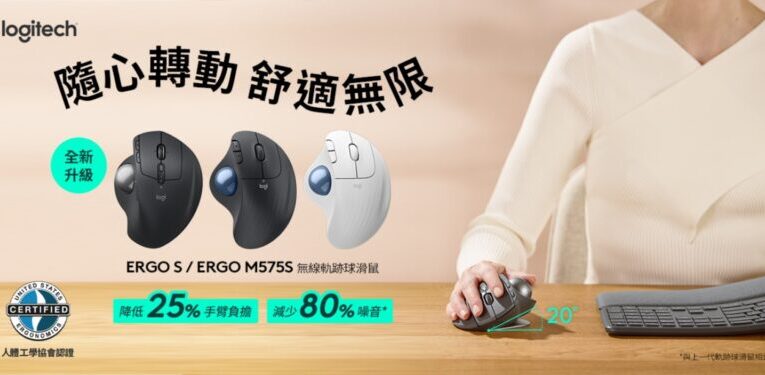 羅技推新款人體工學滑鼠 ERGO S 和 M575 S 無線軌跡球設計提升辦公健康  PChome 首發開賣