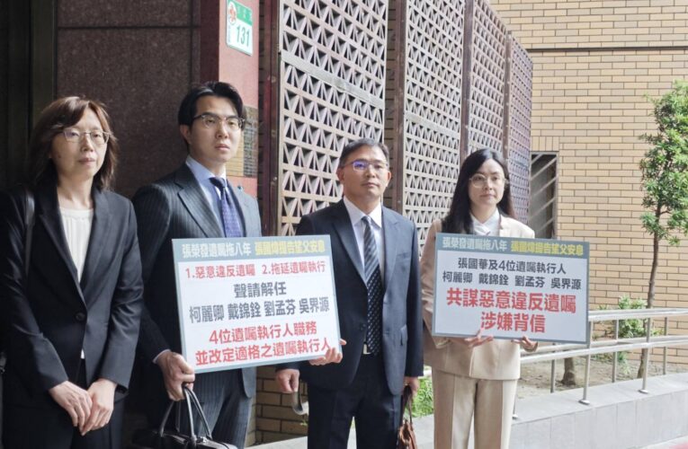 惡意違反遺矚　張國煒控告張國華及四位遺囑執行人背信