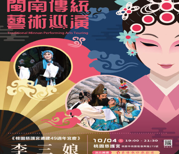 閩南傳統藝術巡演-薪傳歌仔戲劇團《李三娘》　10/4桃園慈護宮登場