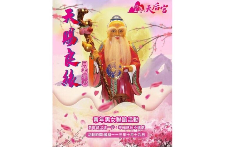 「月老牽線,良緣天成」旗山天后宮舉辦浪漫單身聯誼活動報名中