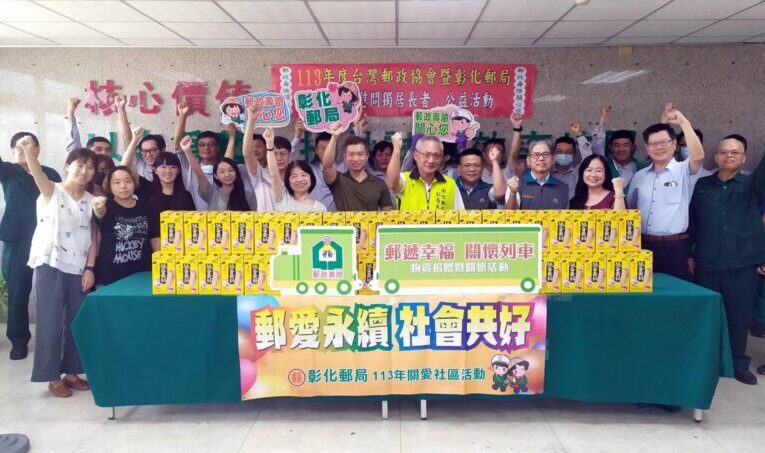 彰化郵局關懷訪視溫馨展愛　中秋節關懷獨居長者