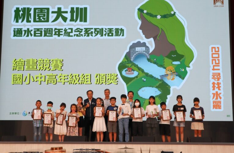 桃園大圳通水百年 「2024尋找水麗」得獎作品展揭幕