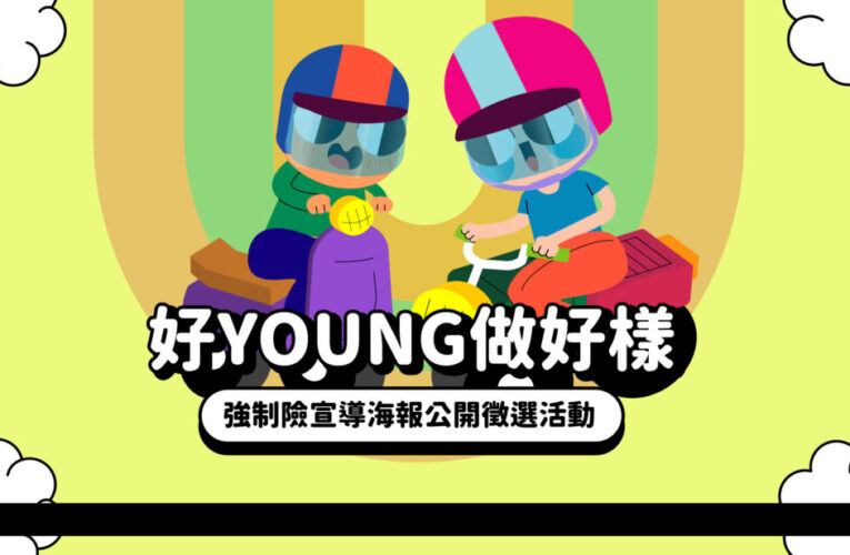 「好Young做好樣」強制險宣導海報徵選活動開跑!