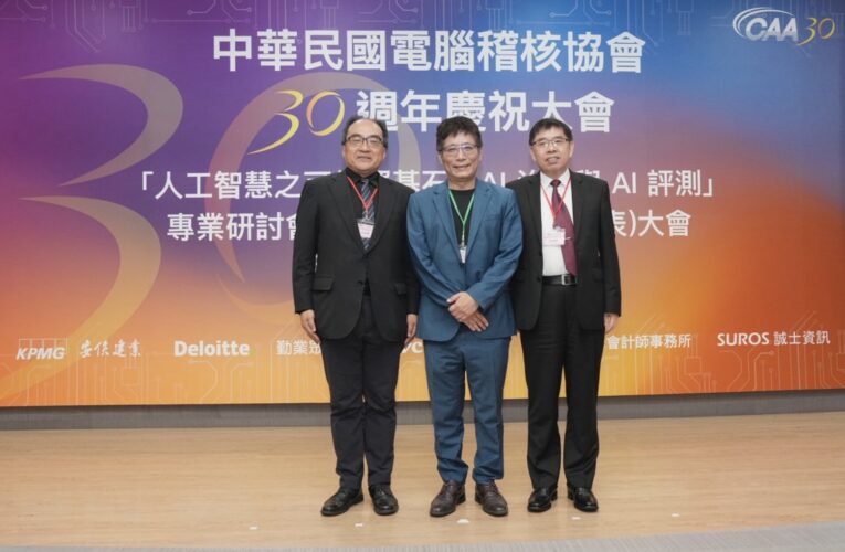 「電腦稽核協會30週年盛會」揭幕｜AI治理與評測引領資訊科技新方向