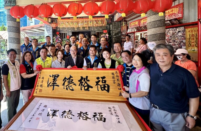 賴清德總統贈匾「福裕德澤」丨海口庒福德宮記史石碑揭牌儀式隆重舉行