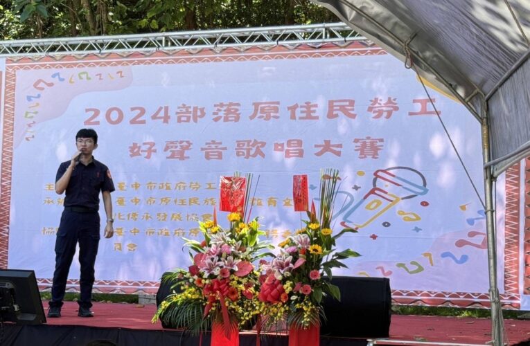 原鄉勞工中秋歌喉讚 谷關警強化防詐騙與交通安全意識