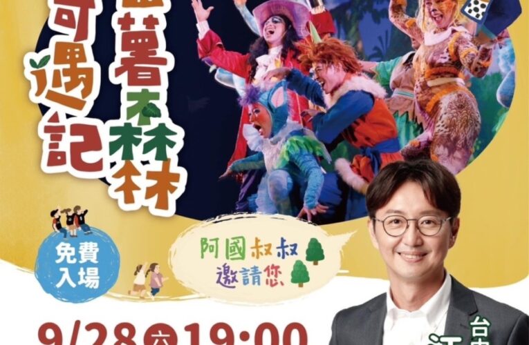 紙風車劇團「蕃薯森林奇遇記」驚艷登場，南區居民共度奇幻之夜