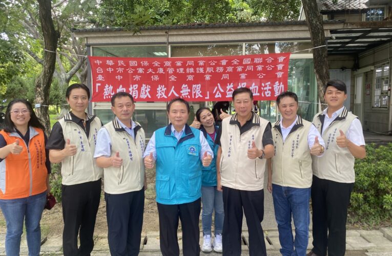 台中市保全商業同業公會舉辦愛心捐血活動、感謝大家的支持與參與