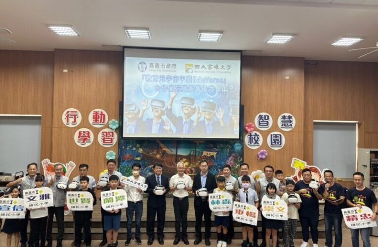 高雄大學攜手嘉義市推「教育元宇宙」 開創數位學習新紀元