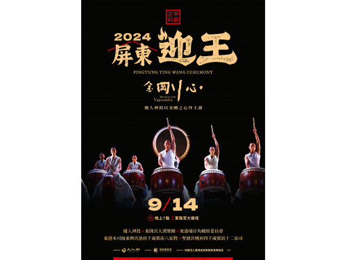 屏東迎王平安祭典大型演出9月14日登場  優人神鼓以金剛之心拜王爺