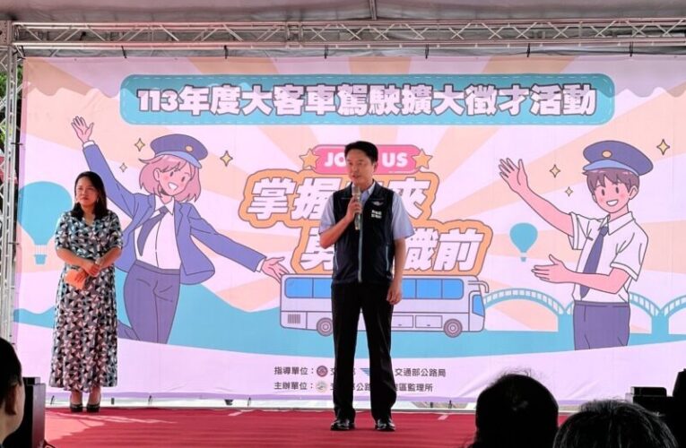 高雄區監理所協助業者 客運招募駕駛員 讓求職民眾好安「薪」！