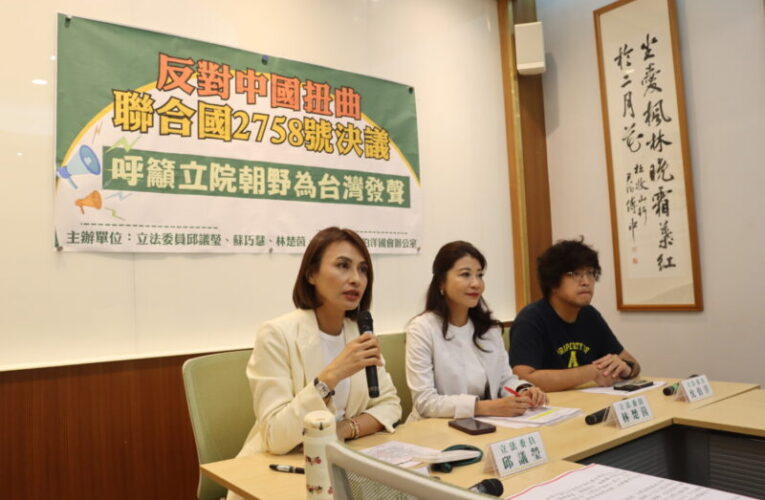邱議瑩立院提案  呼籲朝野同為台灣發聲 反對中國扭曲聯合國2758號決議